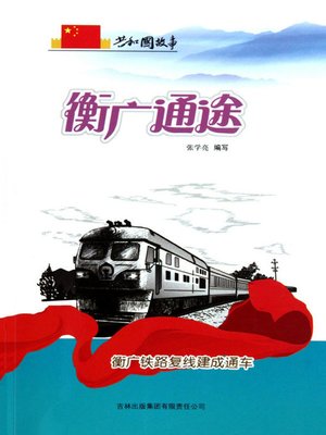 cover image of 衡广通途
